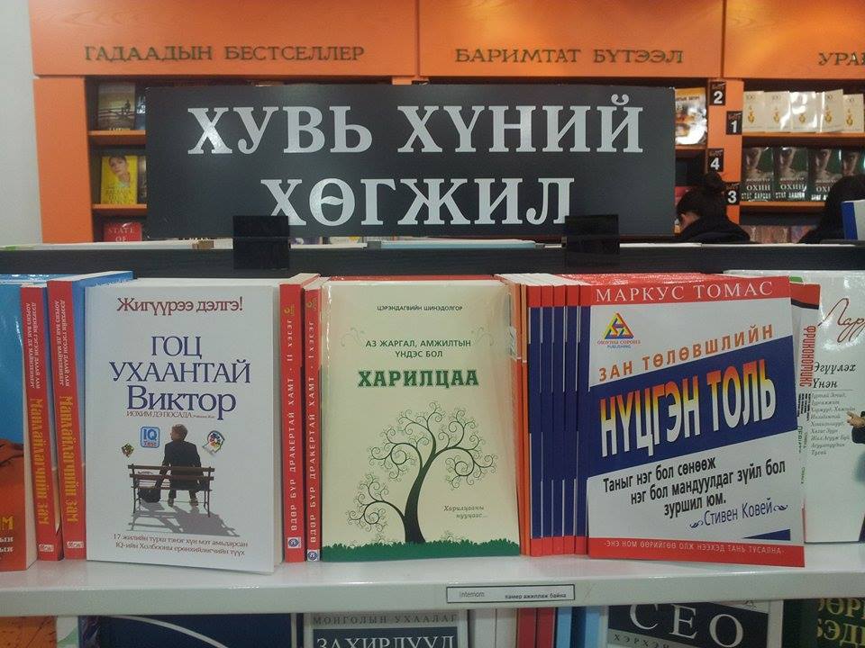 Аз жаргал, амжилтын үндэс бол ХАРИЛЦАА